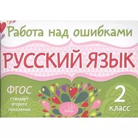Русский язык. 2 класс. ФГОС