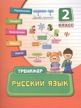Русский язык. 2 класс