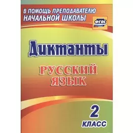 Диктанты. Русский язык. 2 класс. (ФГОС)