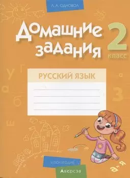 Русский язык. 2 класс. Домашние задания ( II полугодие)