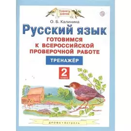 Русский язык. 2 класс. Готовимся к всероссийской проверочной работе. Тренажер