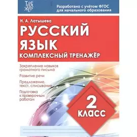 Русский язык. 2 класс. Комплексный тренажёр. ФГОС