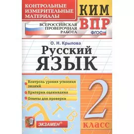 КИМ ВПР. Русский язык. 2 класс. Контрольные измерительные материалы. Всероссийская проверочная работа. ФГОС. 4-е изд.