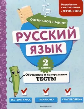 Русский язык. 2 класс. Обучающие и контрольные тесты
