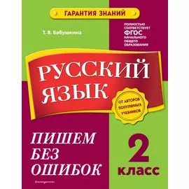 Русский язык. 2 класс. Пишем без ошибок