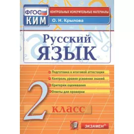 Русский язык. 2 класс. Контрольно-измерительные материалы