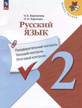 Русский язык. 2 класс. Предварительный контроль, текущий контроль, итоговый контроль