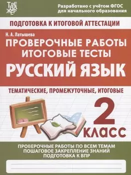 Русский язык. 2 класс. Проверочные работы. Итоговые тесты