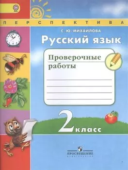 Русский язык. 2 класс. проверочные работы: пособие для учащихся общеобразовательных учреждений