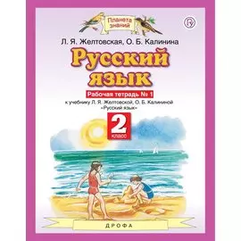 Русский язык. 2 класс. Рабочая тетрадь. № 1