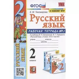 Русский язык. 2 класс. Рабочая тетрадь №1. К учебнику Канакиной, Горецкого "Русский язык. 2 класс. В 2-х частях. Часть 1" (М.: Просвещение)