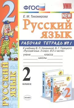 Русский язык. 2 класс. Рабочая тетрадь №1. К учебнику Канакиной, Горецкого "Русский язык. 2 класс. В 2-х частях"