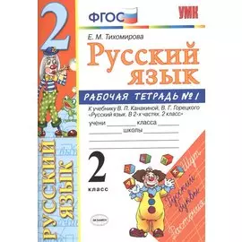 Русский язык. 2 класс: рабочая тетрадь № 1: к учебнику В.П. Канакиной, В. Г. Горецкого. ФГОС. 8-е изд., перераб. и доп.