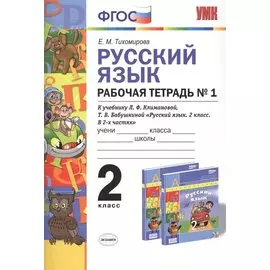 Русский язык: Рабочая тетрадь №1: 2 класс: к учебнику Л.Ф. Климановой, Т.В. Бабушкиной "Русский язык. 2 класс. В 2 ч. Ч. 1. (Перспектива)". ФГОС