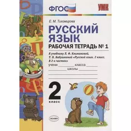 Русский язык. Рабочая тетрадь № 1: 2 класс: к учебнику Л.Ф. Климановой. Т. В. Бабушкиной. ФГОС. 2-е изд., перераб. и доп.