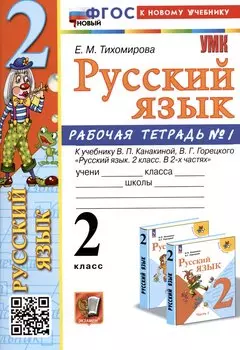 Русский язык. 2 класс. Рабочая тетрадь № 1. К учебнику В.П. Канакиной, В.Г. Горецкого "Русский язык. 2 класс. В 2-х частях. Часть 1"