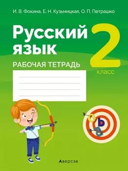Русский язык. 2 класс. Рабочая тетрадь (для школ с русским языком обучения)