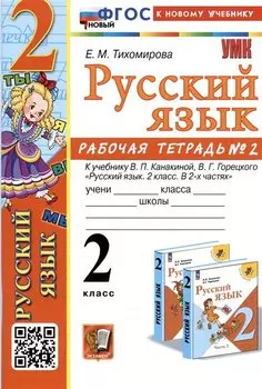 Русский язык. 2 класс. Рабочая тетрадь № 2. К учебнику В.П. Канакиной, В.Г. Горецкого