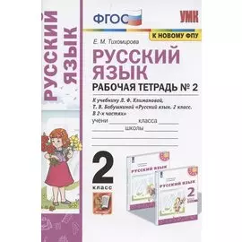 Русский язык. 2 класс. Рабочая тетрадь № 2. К учебнику Л.Ф. Климановой, Т.В. Бабушкиной "Русский язык. 2 класс. В 2-х частях. Часть 2" (М.: Просвещение). К системе "Перспектива"