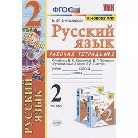 Русский язык. 2 класс. Рабочая тетрадь № 2. К учебнику В.П. Канакиной, В.Г Горецкого "Русский язык. 2 класс. В 2-х частях"