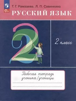 Русский язык. 2 класс. Рабочая тетрадь