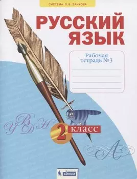 Русский язык. 2 класс. Рабочая тетрадь № 3 (в 4-х частях) (Система Л.В. Занкова)