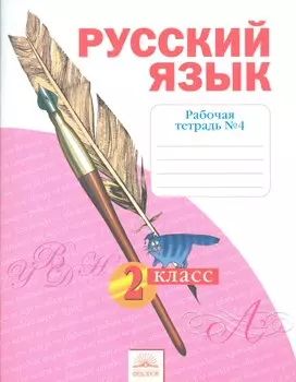 Русский язык. 2 класс. Рабочая тетрадь № 4
