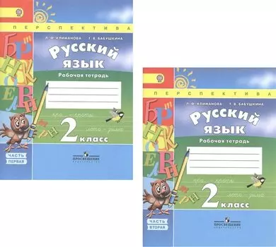 Русский язык. 2 класс. Рабочая тетрадь. Часть 1. Часть 2. Учебное пособие для общеобразовательных организаций (комплект из 2 книг)