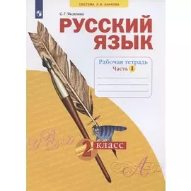 Русский язык. 2 класс. Рабочая тетрадь. Учебное пособие. В четырех частях. Часть 1