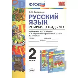 Русский язык 2 кл. Р/т №1 (к уч. Климановой) (3 изд.) (мУМК) Тихомирова (ФГОС)