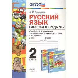 Русский язык 2 кл. Р/т №2 (к уч. Климановой) (3 изд.) (мУМК) Тихомирова (ФГОС)