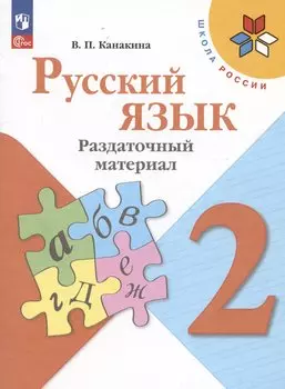 Русский язык. 2 класс. Раздаточный материал. Учебное пособие