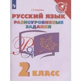 Русский язык. 2 класс. Разноуровневые задания