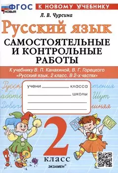 Русский язык. 2 класс. Самостоятельные и контрольные работы. К учебнику В. П. Канакиной, В. Г. Горецкого "Русский язык. 2 класс. В 2-х частях"