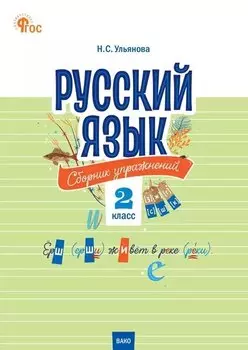 Русский язык. 2 класс. Сборник упражнений. ФГОС Новый