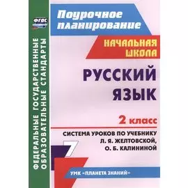 Русский язык. 2 класс. Система уроков по учебнику Л.Я. Желтовской, О.Б. Калининой