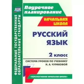 Русский язык. 2 класс: система уроков по учебнику Н. А. Чураковой