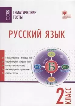 Русский язык. 2 класс. Тематические тесты