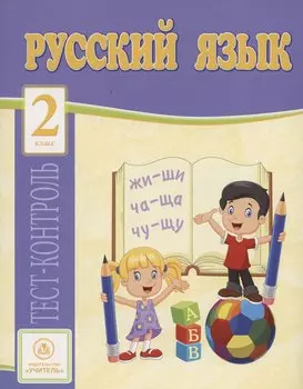 Русский язык. 2 класс: тест-контроль
