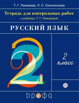 Русский язык. 2 класс. Тетрадь для контрольных работ.