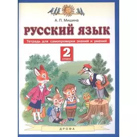 Русский язык. 2 класс. Тетрадь для самопроверки знаний и умений