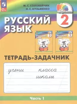 Русский язык. 2 класс. Тетрадь-задачник. В 3 частях. Часть 1