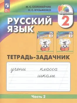 Русский язык. 2 класс. Тетрадь-задачник. В 3 частях. Часть 2