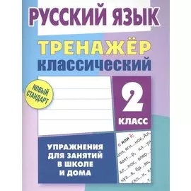 Русский язык. 2 класс