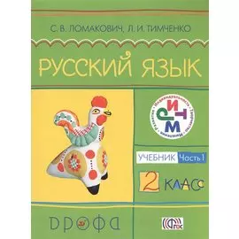 Русский язык. 2 класс. Учебник. Часть 1