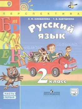 Русский язык. 2 класс. Учебник для общеобразовательных организаций. Часть 1 (комплект из 2 книг)