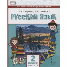Русский язык. 2 класс. Учебник для общеобразовательных организаций с родным (нерусским) языком обучения. В двух частях. Часть 1