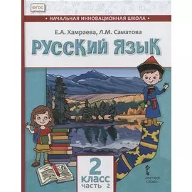 Русский язык. 2 класс. Учебник для общеобразовательных организаций с родным (нерусским) языком обучения. В двух частях. Часть 2