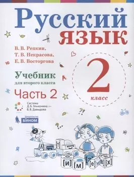 Русский язык. 2 класс. Учебник. В 2-х частях. Часть 2