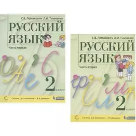 Русский язык. 2 класс. Учебник. В 2 частях. Часть 1,2 (Система Д.Б. Эльконина - В.В. Давыдова) (комплект из 2 книг)